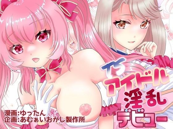 TSアイドル 淫乱デビュー メイン画像