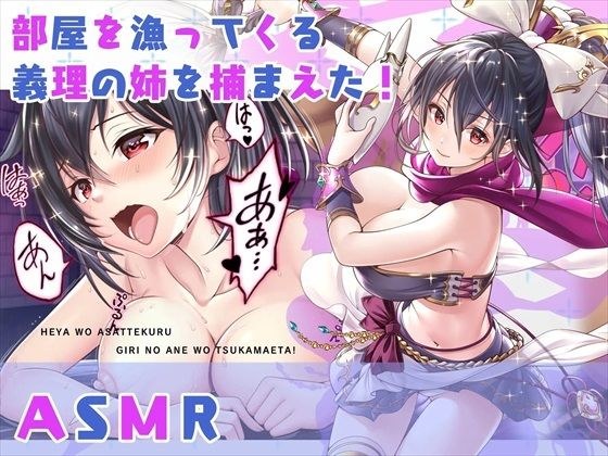 【ASMR】部屋を漁ってくる義理の姉を捕まえた! メイン画像