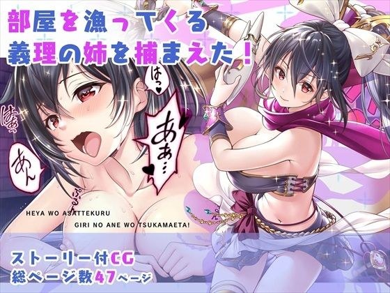 【CG】部屋を漁ってくる義理の姉を捕まえた! メイン画像
