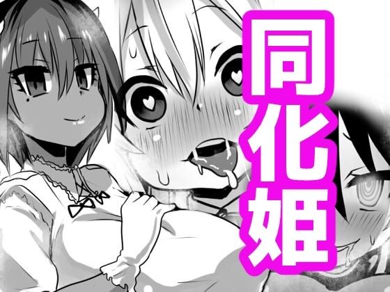 同化姫 メイン画像