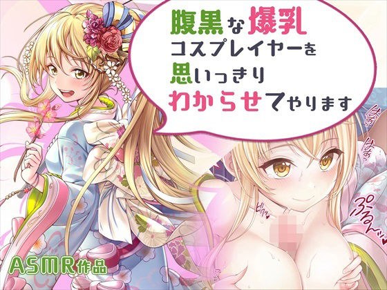 【ASMR】腹黒な爆乳コスプレイヤーを思いっきりわからせてやります メイン画像