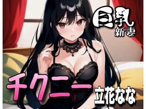 【初次体验自慰示范】THE FIRST VOICE DO【巨乳新人妻 / 橘奈奈 4】 メイン画像