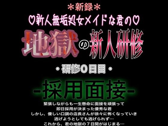 新人無垢処女メイドな君の地獄の新人研修 研修0日目 『採用面接』 メイン画像