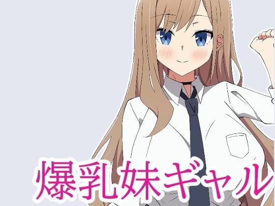 【期間限定110円】数年ぶりに会った妹が爆乳ギャルになってたのでラブラブセックスした話。 メイン画像