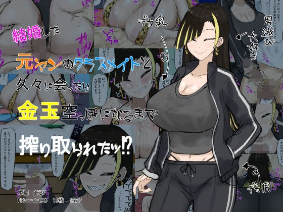 結婚した元ヤンのクラスメイトと久々に会ったら搾り取られたッ！？ メイン画像