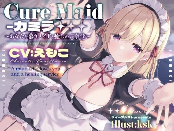 Cure Maid ~A maid who loves you and a healing service~ メイン画像