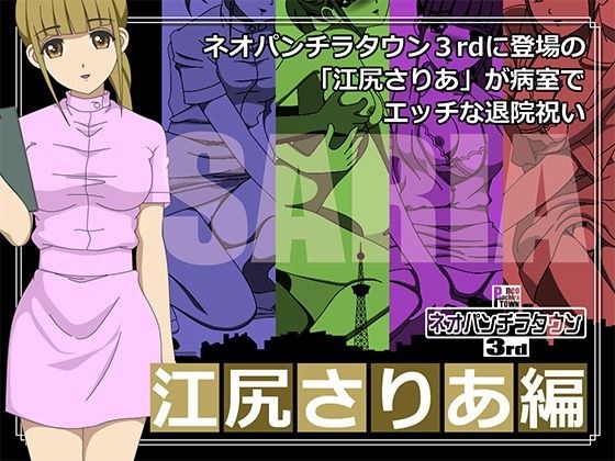 ネオパンチラタウン3rd 江尻さりあ編 メイン画像