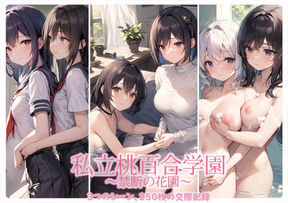 私立桃百合学園〜禁断の花園〜 メイン画像