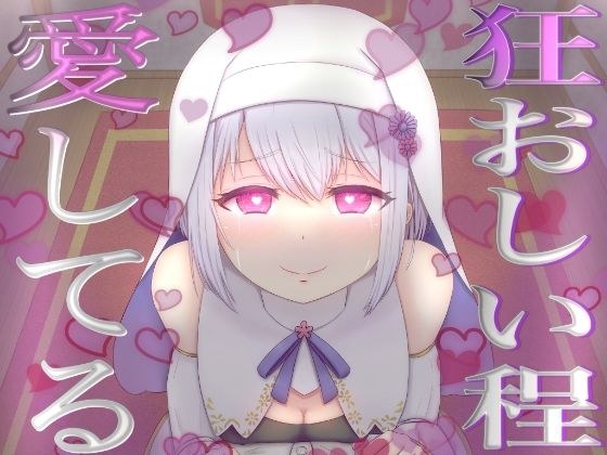 【愛が重いシスター】愛おしい愛おしいあなたさまとその精子を誰にも渡しません【不安定ヤンデレ】 メイン画像