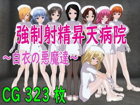 強●射精昇天病院〜白衣の悪魔達〜 メイン画像