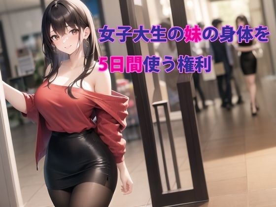 女子大生の妹の身体を5日間使う権利 メイン画像