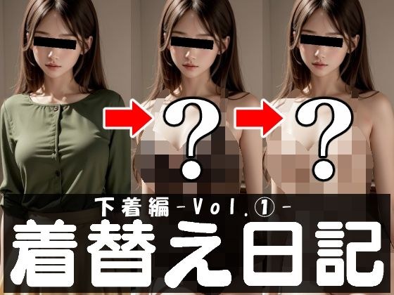着替え日記 下着編-vol. 1- メイン画像