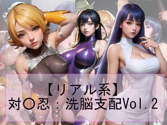 【リアル系】対○忍:洗脳支配vol.2 メイン画像