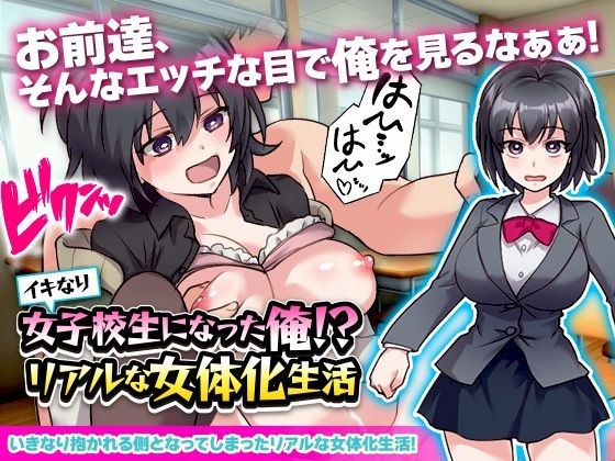 イキなり女子校生になった俺！？リアルな女体化生活 メイン画像