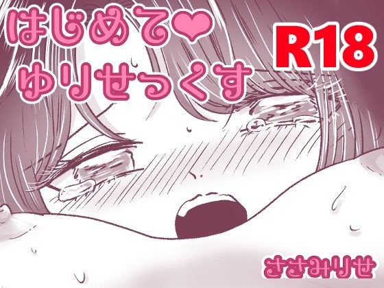 はじめてゆりえっち メイン画像