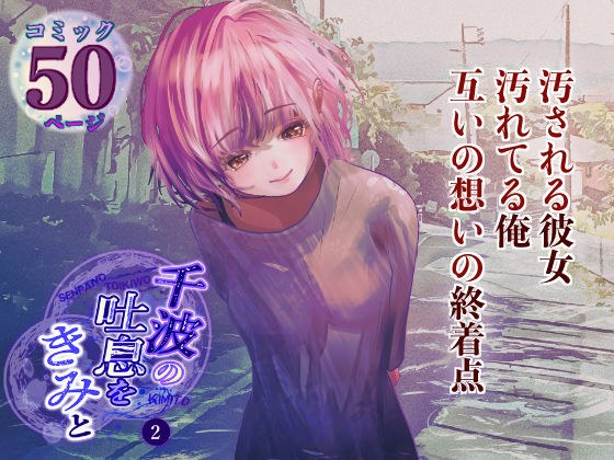 千波の吐息をきみと【2】 メイン画像
