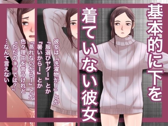基本的に下を着ていない彼女 メイン画像