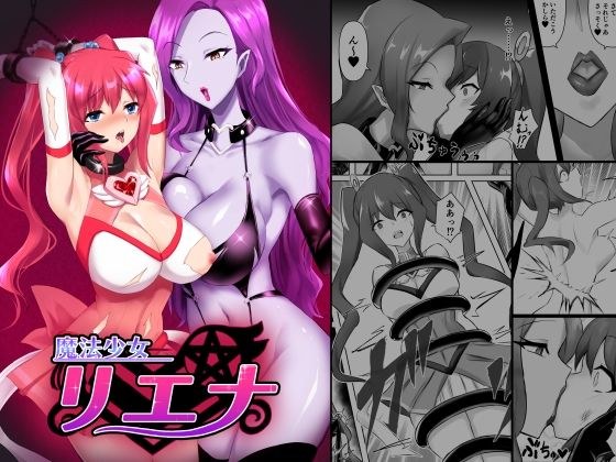魔法少女リエナ メイン画像