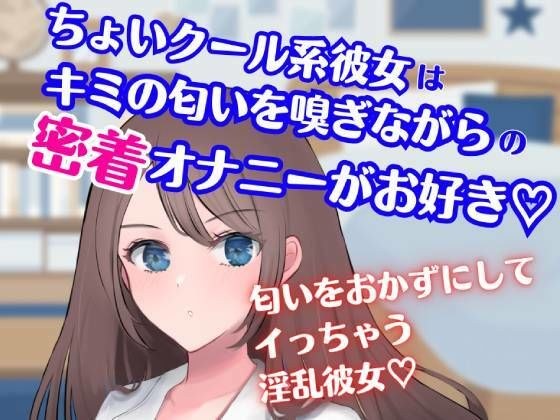 ちょいクール系彼女はキミの匂いを嗅ぎながらの密着オナニーがお好き☆ メイン画像