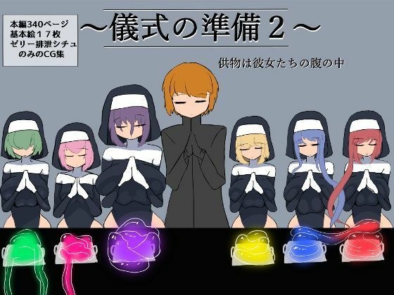 儀式の準備2〜供物は彼女たちの腹の中〜 メイン画像