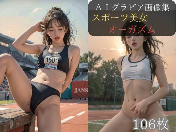 【最新作】スポーツ女子は性欲強め スポーツ美女自慰行為（オナニー） オーガズム メイン画像