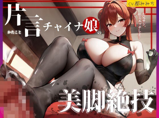 【脚責め・焦らし・筆おろし】片言チャイナ娘の美脚絶技〜路地裏の怪しい風俗の変態マゾコース〜 メイン画像