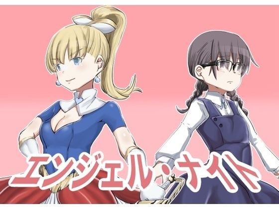 エンジェルナイト メイン画像