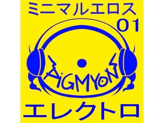 オナサポBGMミニマルエロス01_エレクトロ メイン画像