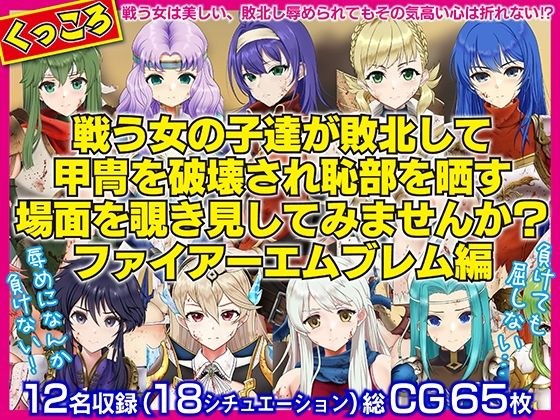戦う女の子たちが敗北して甲冑を破壊され恥部を晒す場面を覗き見してみませんか？FE編 メイン画像