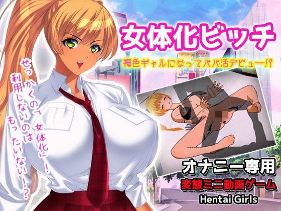 女体化ビッチ｜褐色ギャルになってパパ活デビュ―！？〜オナニー専用ミニゲーム メイン画像