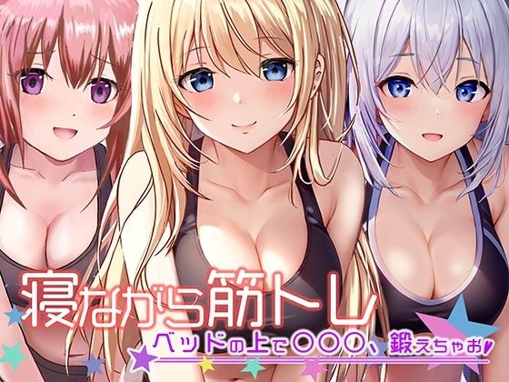 《地上波アニメで活躍中!》寝ながら筋トレ〜ベッドの上で○○○鍛えちゃお〜《餅梨あむ》 メイン画像