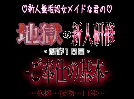 新人無垢処女メイドな君の地獄の新人研修 〜研修1日目〜 『ご奉仕の基本』 メイン画像