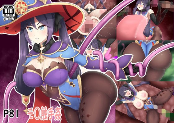 某占星家的触手强奸 メイン画像