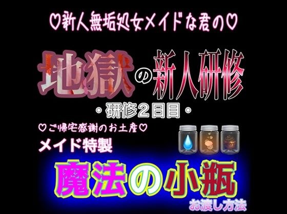 新人無垢処女メイドな君の地獄の新人研修 〜研修2日目〜 『メイド特製 魔法の小瓶』 メイン画像