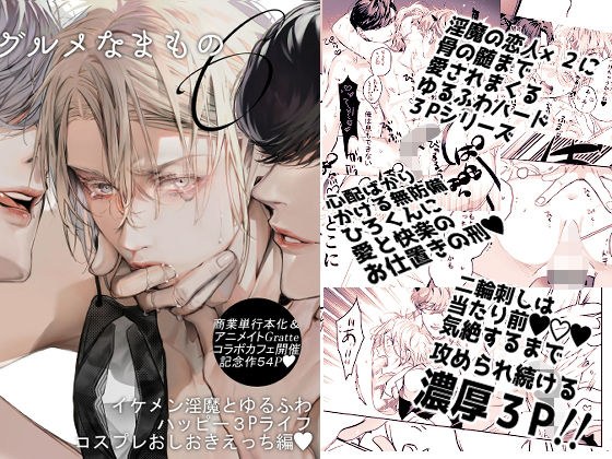 グルメなまもの第六弾〜イケメン淫魔とゆるふわハッピー3Pライフコスプレおしおきえっち編〜 メイン画像