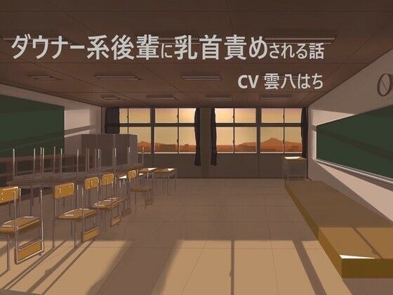 ダウナー系後輩に乳首責めされる話 メイン画像