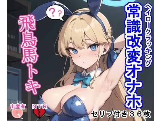 常識改変オナホ飛〇馬ト〇 メイン画像