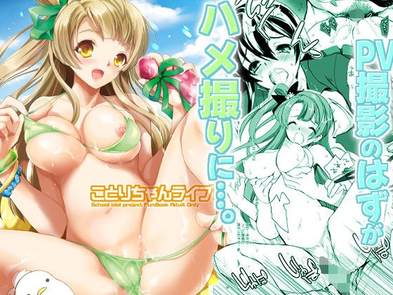ことりちゃんライブ! メイン画像