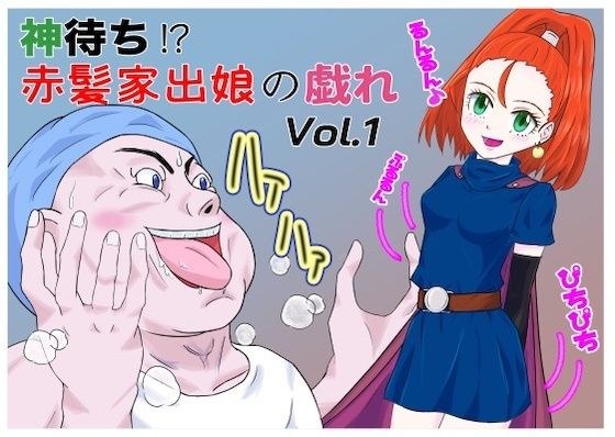 红发逃亡少女的戏剧Vol.1 メイン画像