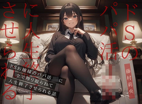 【ドM向け】ドSお嬢様のパパ活JKに全て搾り取られて人生終了させられる話 メイン画像