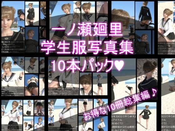 【＋All】『理想の彼女を3DCGで作ります』から生まれたバーチャルアイドル「一ノ瀬廻里（いちのせめぐり）」のJK風写真集:JK_01-10の10本パック！ メイン画像