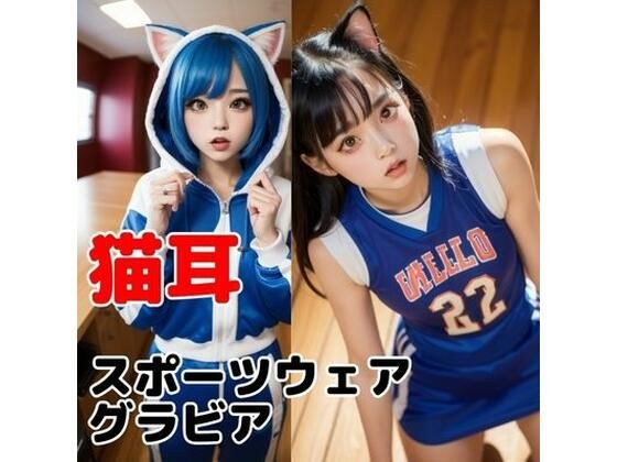 スポーツユニフォームの猫耳彼女のフォトブック メイン画像