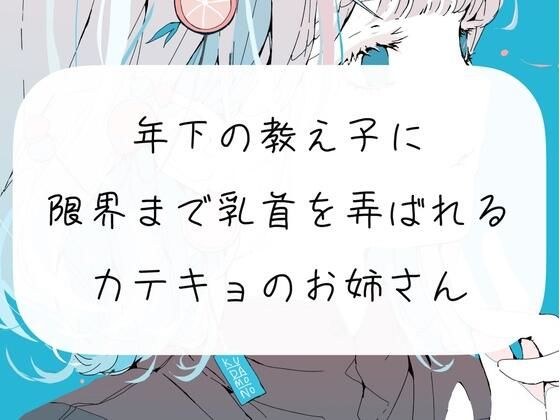 【実演】年下の教え子に、限界まで乳首を弄ばれるカテキョのお姉さん メイン画像