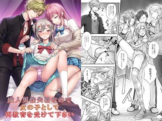 成人男性失格なので女の子として再教育を受けて下さい メイン画像