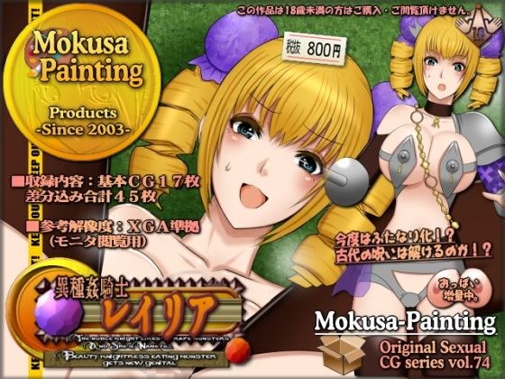 異種姦騎士レイリア-Beauty knightress eating monster gets new genital- メイン画像