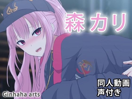 森カリ - 同人動画 （ぎんハハ） 2023年 メイン画像