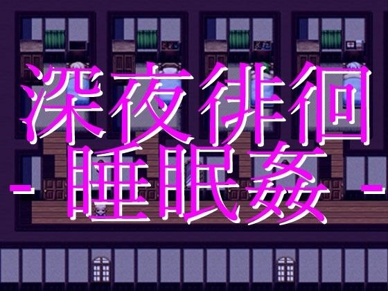 深夜徘徊 -睡眠姦- メイン画像