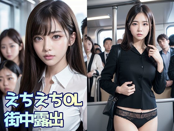 えちえちOL 街中露出 vol.1 メイン画像