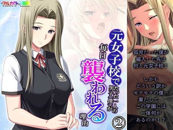元女子校でたった一人の男子（僕）が毎日襲われる理由 2巻 メイン画像