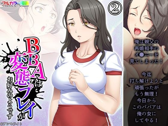 BBAは変態プレイがお好みのようです 2巻 メイン画像